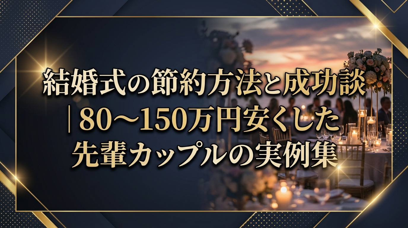 結婚式の節約方法と成功談|80〜150万円安くした先輩カップルの実例集