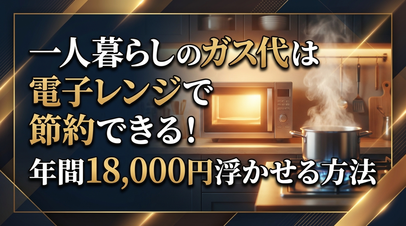 一人暮らしのガス代は電子レンジで節約できる!年間18,000円浮かせる方法