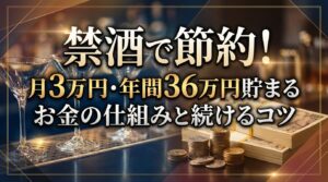 禁酒で節約！月3万円・年間36万円貯まるお金の仕組みと続けるコツ