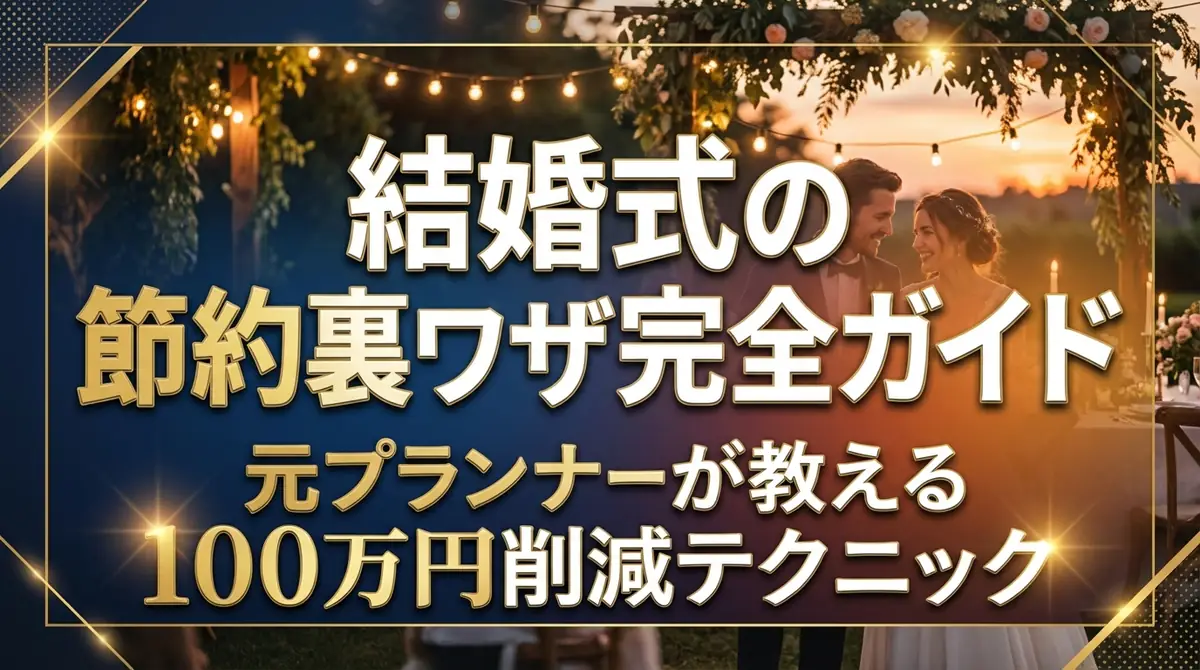 結婚式の節約裏ワザ完全ガイド｜元プランナーが教える100万円削減テクニック