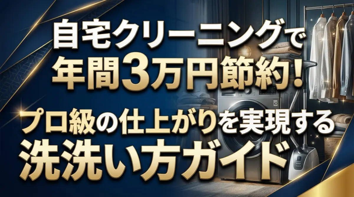 自宅クリーニングで年間3万円節約!プロ級の仕上がりを実現する洗い方ガイド
