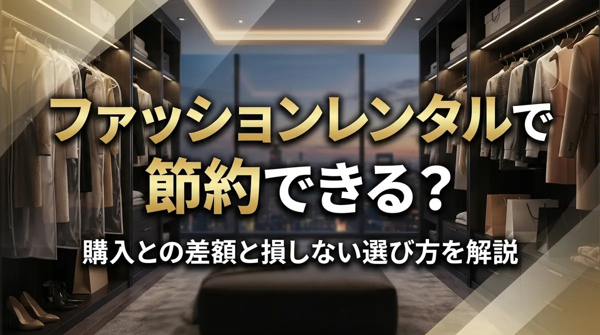 ファッションレンタルで節約できる？購入との差額と損しない選び方を解説