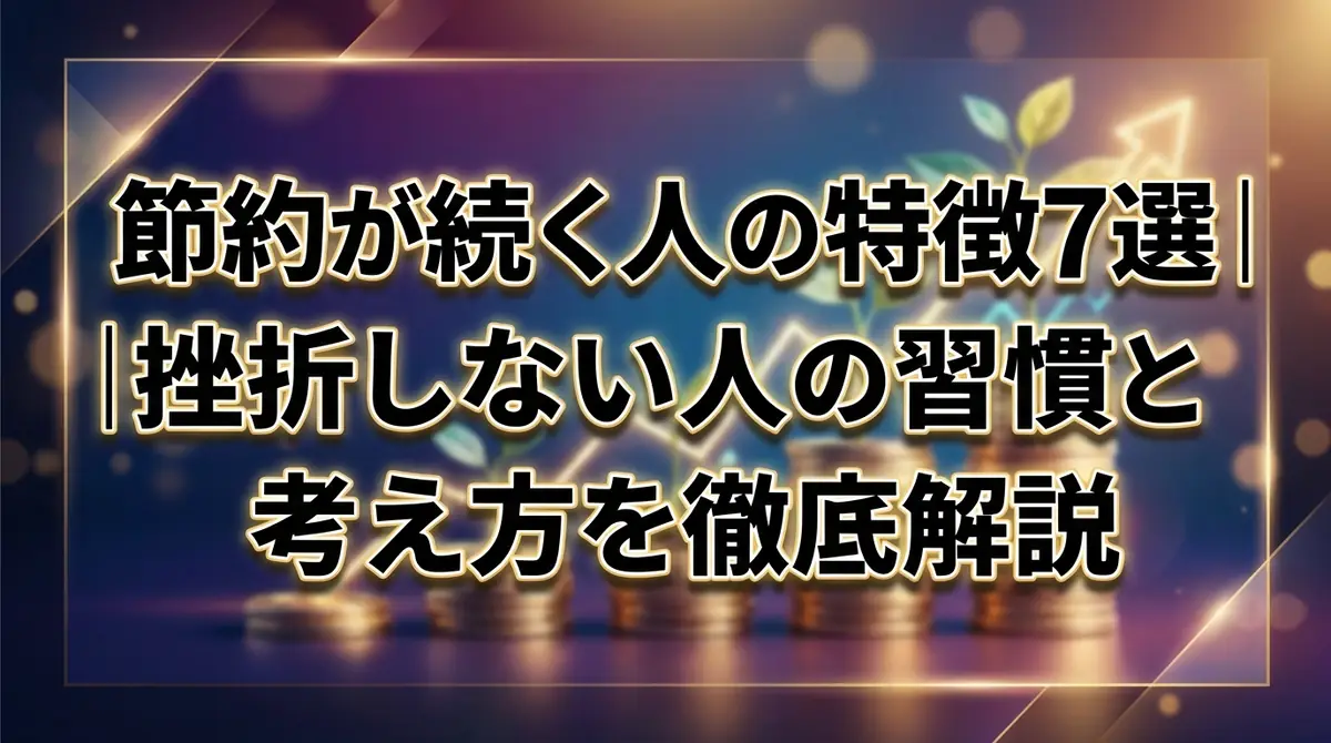節約が続く人の特徴7選｜挫折しない人の習慣と考え方を徹底解説