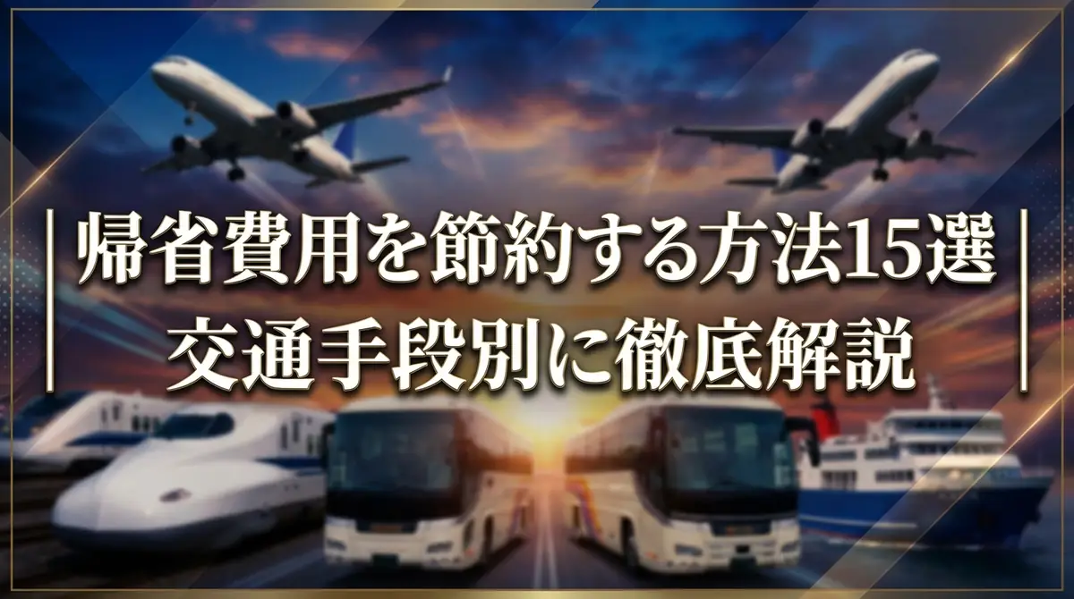 帰省費用を節約する方法15選|交通手段別に徹底解説