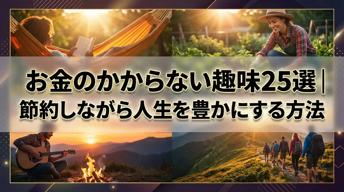 お金のかからない趣味25選｜節約しながら人生を豊かにする方法