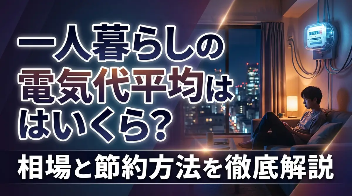 一人暮らしの電気代平均はいくら？相場と節約方法を徹底解説