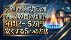 プロパンガスが高い原因と対策｜年間2〜5万円安くする5つの方法