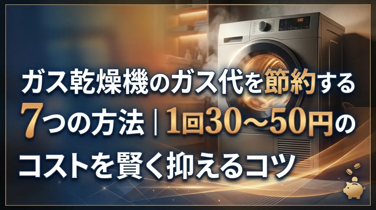 ガス乾燥機のガス代を節約する7つの方法｜1回30〜50円のコストを賢く抑えるコツ