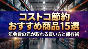 コストコ節約おすすめ商品15選｜年会費の元が取れる買い方と保存術