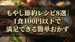 もやし節約レシピ8選｜1食100円以下で満足できる簡単おかず
