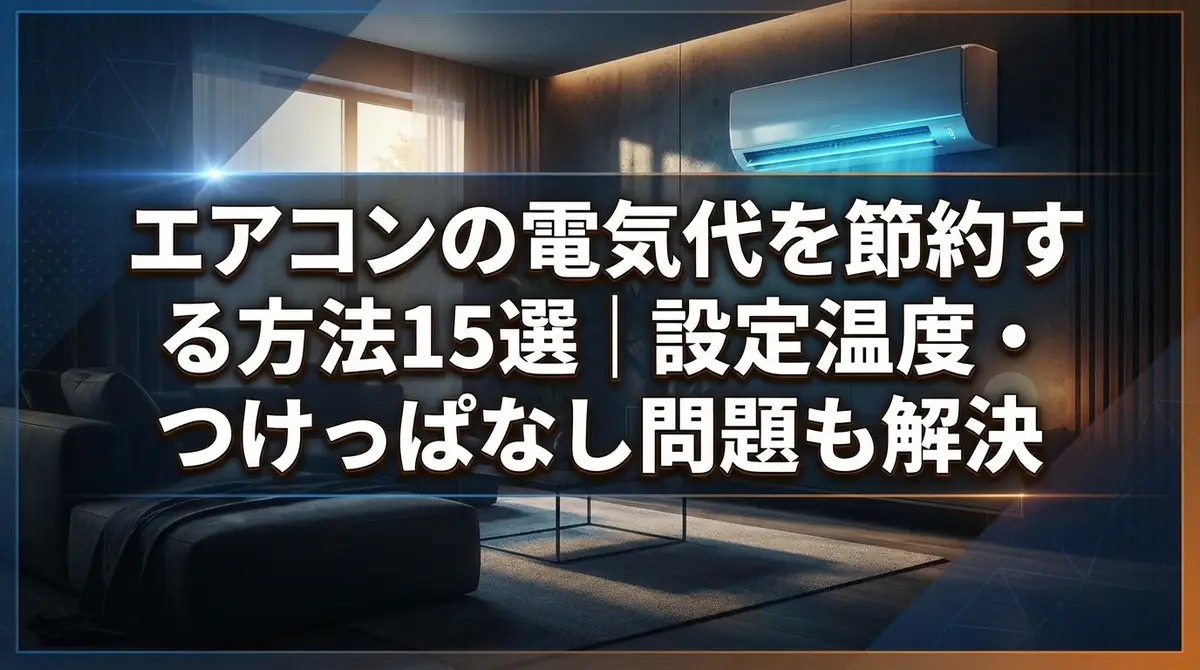 エアコンの電気代を節約する方法15選｜設定温度・つけっぱなし問題も解決