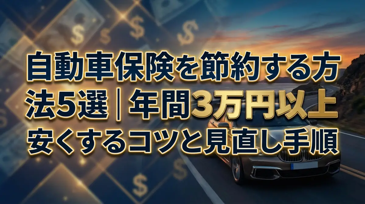 自動車保険を節約する方法5選｜年間3万円以上安くするコツと見直し手順