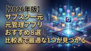 【2026年版】サブスク一元管理アプリおすすめ8選｜比較表で最適な1つが見つかる
